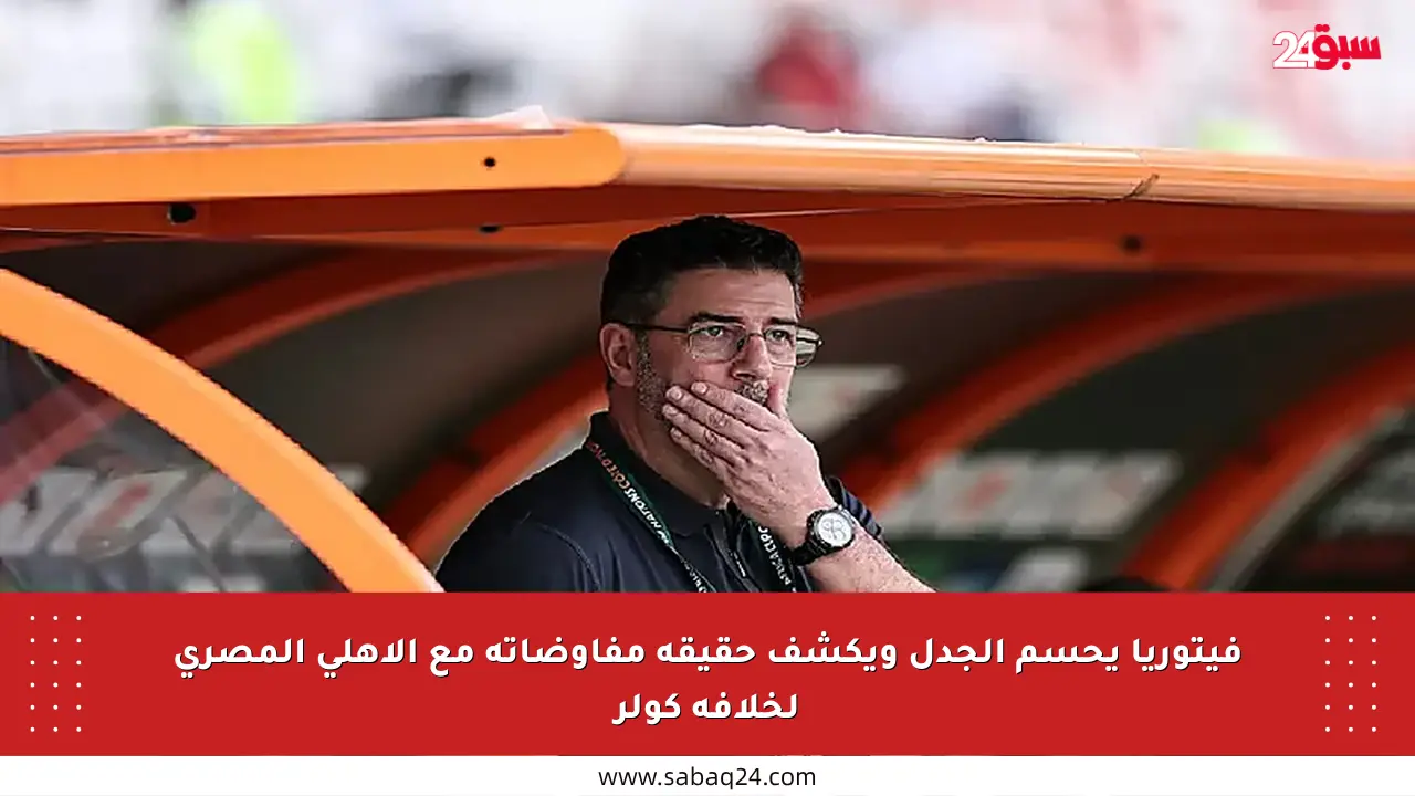 فيتوريا يحسم الجدل ويكشف حقيقة مفاوضاته مع الأهلي المصري لخلافة كولر